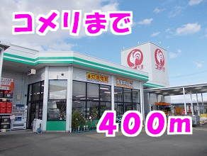 ホームセンター　コメリ（ホームセンター）まで400m