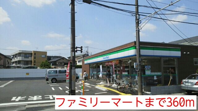 コンビニ　ファミリーマート（コンビニ）まで360m