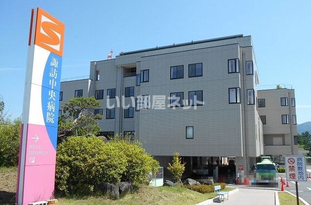 病院　諏訪中央病院（病院）まで823m