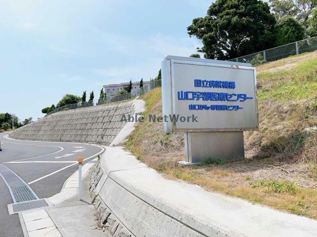 病院　独立行政法人国立病院機構山口宇部医療センター（病院）まで1507m