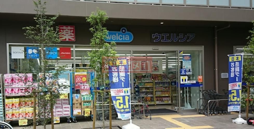 ドラックストア　ウエルシア大田萩中2号店（ドラッグストア）まで250m