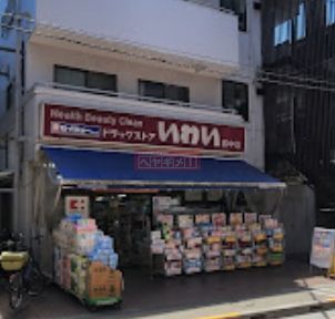 ドラックストア　ドラッグストアいわい萩中店（ドラッグストア）まで540m