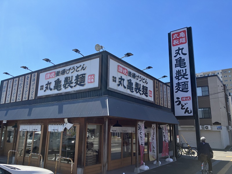 飲食店　丸亀製麺　うどん（飲食店）まで28m