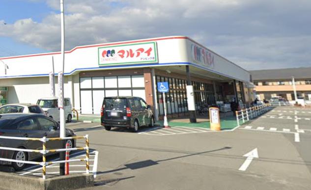 スーパー　マルアイ アンビック店（スーパー）まで906m