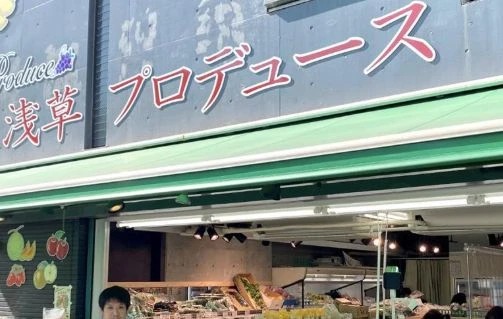 スーパー　浅草プロデュース 浅草店（スーパー）まで278m