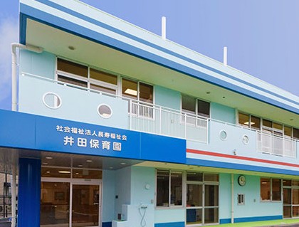 幼稚園・保育園　井田保育園（幼稚園・保育園）まで535m