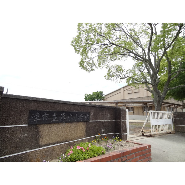 小学校　津市立藤水小学校（小学校）まで770m