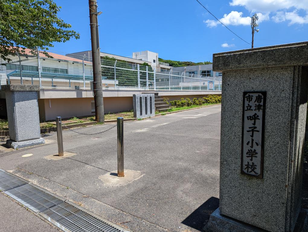 小学校　唐津市立呼子小学校（小学校）まで615m
