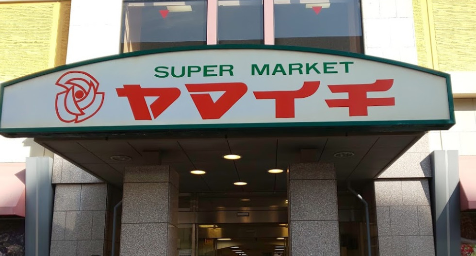 スーパー　ヤマイチ　船橋店（スーパー）まで374m