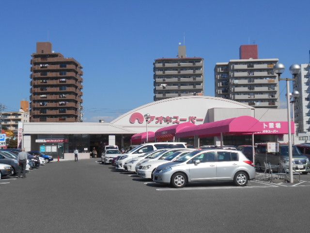 スーパー　アオキスーパー植田店（スーパー）まで434m