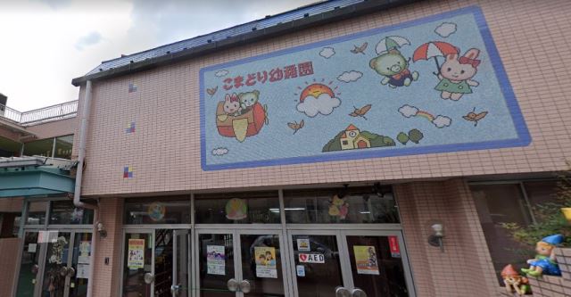 幼稚園・保育園　こまどり幼稚園（幼稚園・保育園）まで130m
