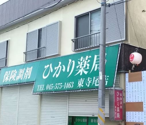 ドラックストア　株式会社ひかり ひかり薬局 東寺尾店（ドラッグストア）まで257m