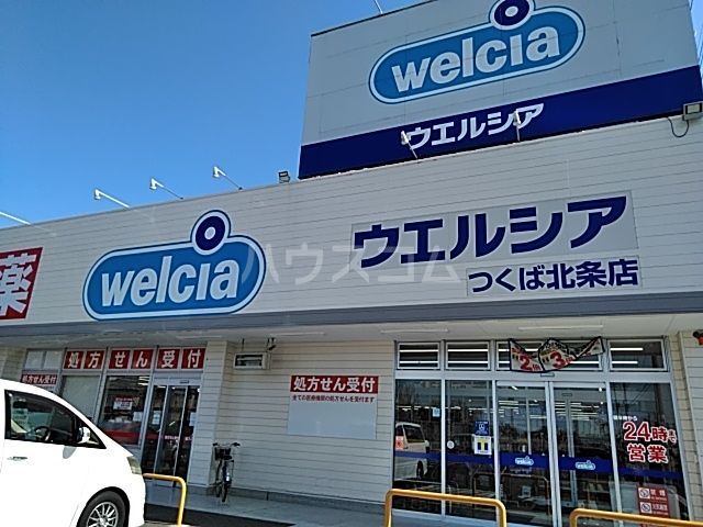 ドラックストア　ウエルシアつくば北条店（ドラッグストア）まで499m