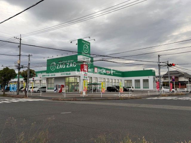 ドラックストア　ザクザク雲山店（ドラッグストア）まで846m