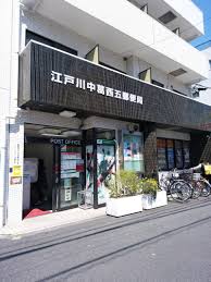 郵便局　江戸川中葛西五郵便局（郵便局）まで414m