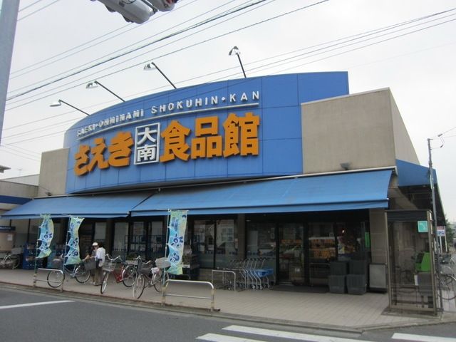 スーパー　さえき大南食品館（スーパー）まで445m