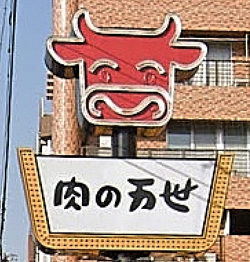 飲食店　肉の万世環七豊玉店（飲食店）まで360m