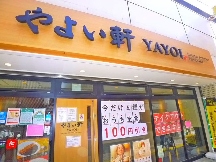 飲食店　やよい軒（飲食店）まで520m