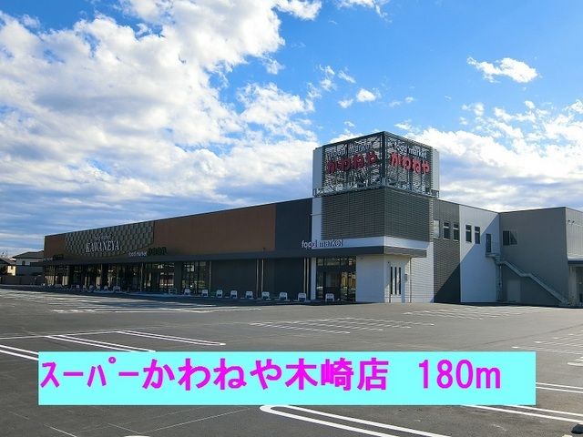 スーパー　スーパーかわねや木崎店（スーパー）まで180m