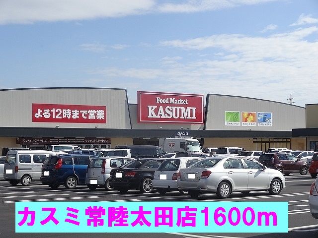 スーパー　カスミ常陸太田店（スーパー）まで1600m