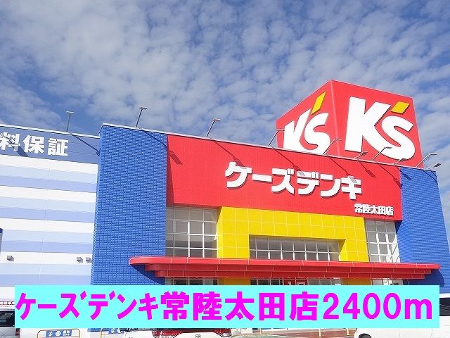 その他　ケーズデンキ（その他）まで2400m