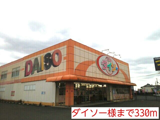 その他　ダイソー様（その他）まで330m