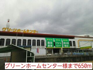 ホームセンター　グリーンホームセンター様（ホームセンター）まで650m