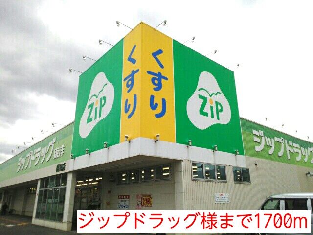 ドラックストア　ジップドラッグ様（ドラッグストア）まで1700m
