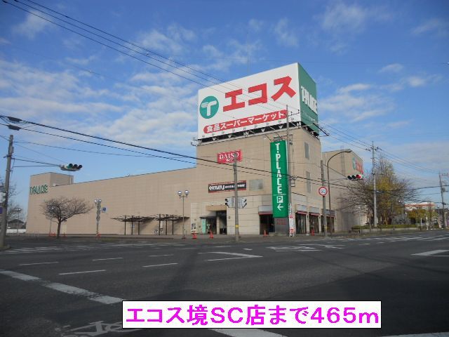 スーパー　エコス境ＳＣ店（スーパー）まで465m