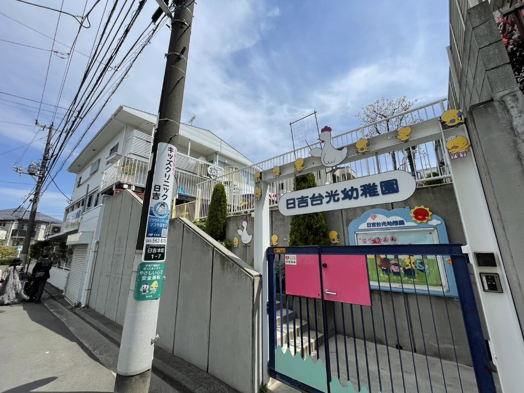 幼稚園・保育園　日吉台光幼稚園（幼稚園・保育園）まで629m
