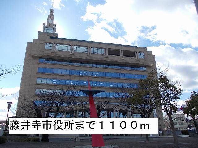 役所　藤井寺市役所（役所）まで1100m