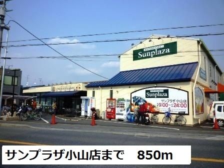 スーパー　サンプラザ小山店様（スーパー）まで850m