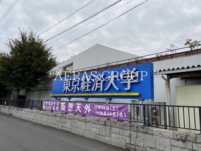 大学・短大　私立東京経済大学（大学・短大）まで483m
