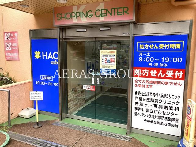 ドラックストア　ハックドラッグ希望が丘SC店（ドラッグストア）まで420m