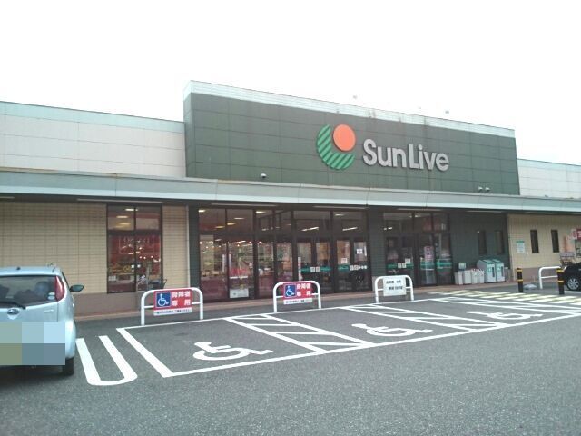 スーパー　サンリブ（スーパー）まで550m