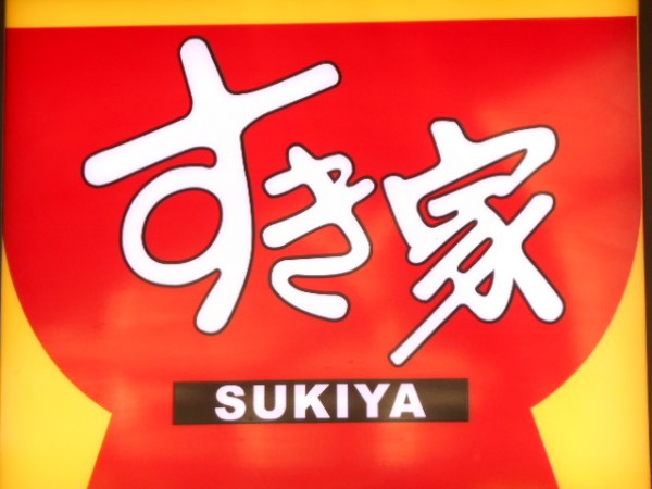 飲食店　すき家目黒三丁目店（飲食店）まで123m