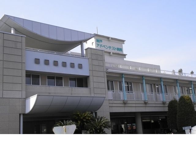 病院　神戸アドベンチスト病院様（病院）まで750m