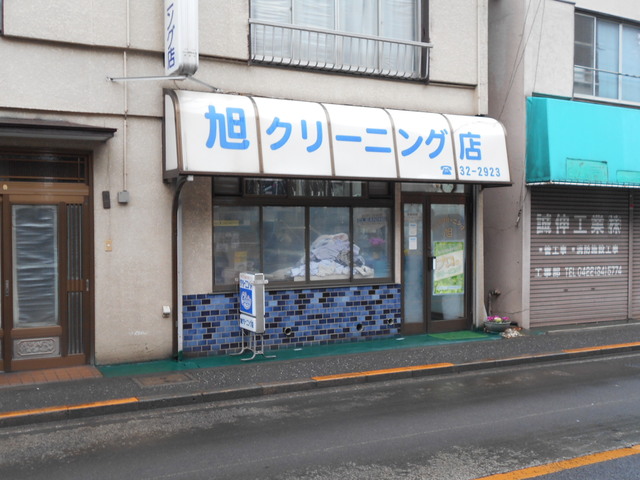 その他　旭クリーニング（その他）まで400m