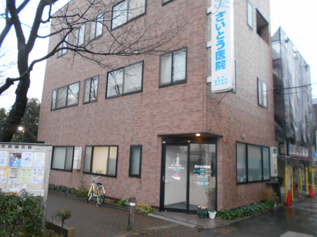 病院　さいとう医院（病院）まで900m