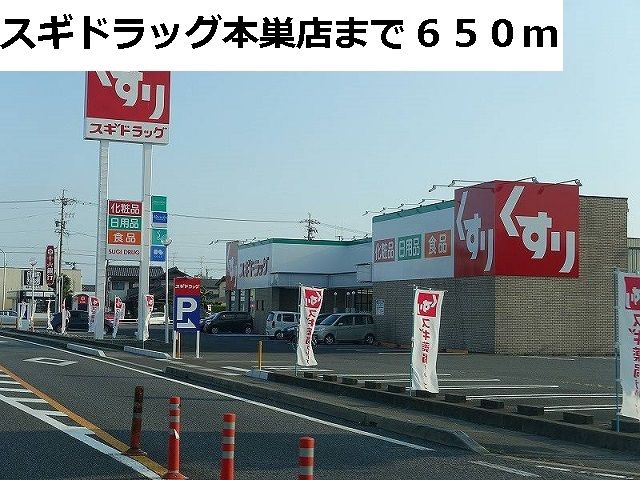 ドラックストア　スギ薬局　本巣店（ドラッグストア）まで650m