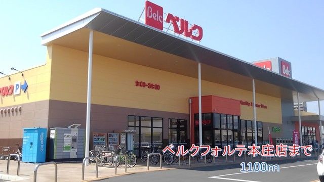 スーパー　ベルクフォルテ本庄店（スーパー）まで1100m
