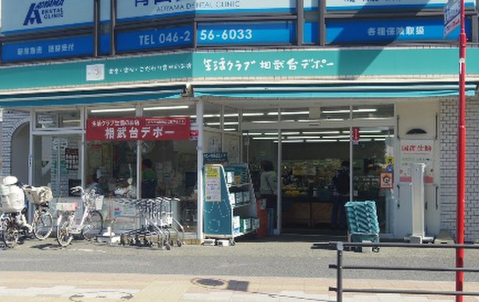 スーパー　生活クラブ生活協同組合 相武台デポー（スーパー）まで799m