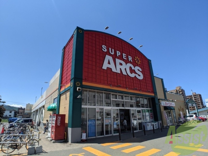 スーパー　スーパーアークス山鼻店（スーパー）まで534m
