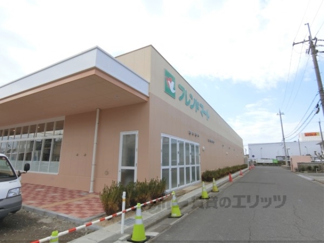 スーパー　フレンドマート近江八幡店（スーパー）まで550m