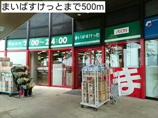 スーパー　まいばすけっと（スーパー）まで500m