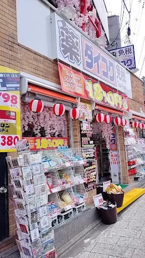 ドラックストア　ダイコクドラッグ 八坂神社店（ドラッグストア）まで440m