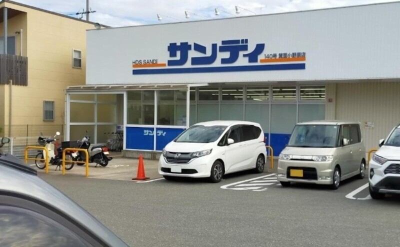スーパー　サンディ箕面小野原店（スーパー）まで236m