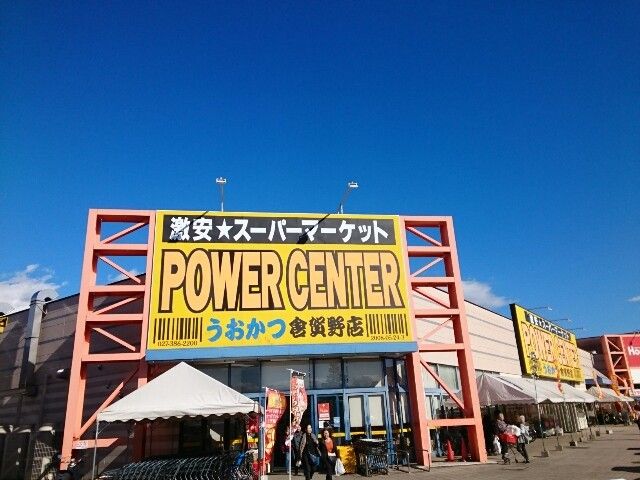 スーパー　パワーセンターうおかつ倉賀野店（スーパー）まで1100m