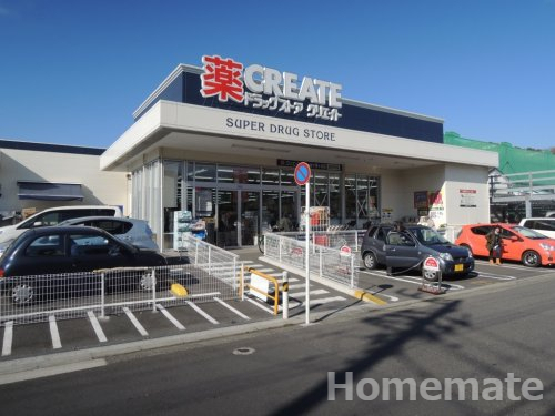 ドラックストア　クリエイトSD(エス・ディー) 栄小菅ケ谷店（ドラッグストア）まで282m