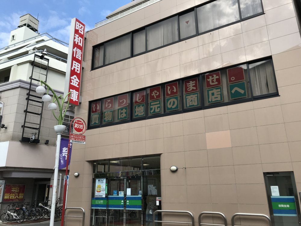 銀行　昭和信用金庫経堂支店（銀行）まで160m